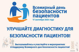 17 сентября - Всемирный день безопасности пациентов